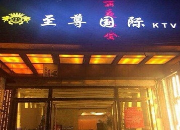 辽中哪个KTV真空陪酒妹子服务好-至尊国际KTV消费价格服务点评