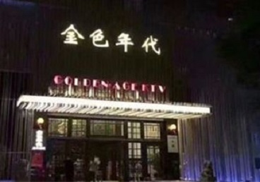 辽中KTV陪唱公主哪家最便宜-金色年代KTV便宜消费点评