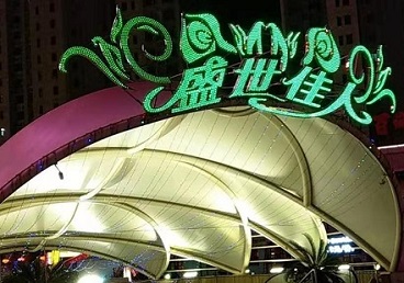 辽中那个真空ktv陪酒玩的开-英皇国际KTV消费价格点评